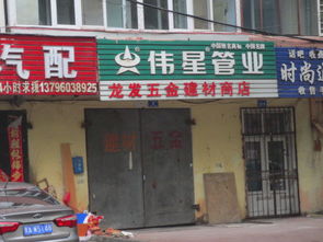 龙财五金建材商店地址,电话,价格,团购,营业时间 哈尔滨装修建材